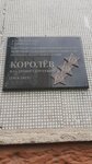 В.С. Королеву (Demonstratsii Street, 10), memorial plaque, foundation stone
