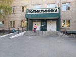 Поликлиника № 1 (Советская ул., 62), поликлиника для взрослых в Новотроицке