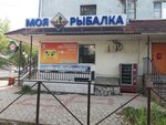 Моя Рыбалка (просп. Циолковского, 30), товары для рыбалки в Дзержинске