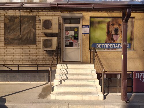 Ветеринарная аптека Краснодарзооветснаб, Ставрополь, фото