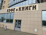 Кофе и книги (ulitsa Tatishcheva, 264), coffee shop