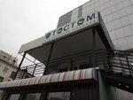 Otostom (Kulakovskogo Street, 28), clínica dental