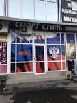 Спорт стиль (ulitsa Abidova, 1), ropa deportiva y calzado