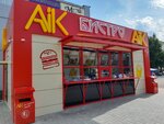 Aik Бистро (ул. Ленина, 77), быстрое питание в Красноармейске