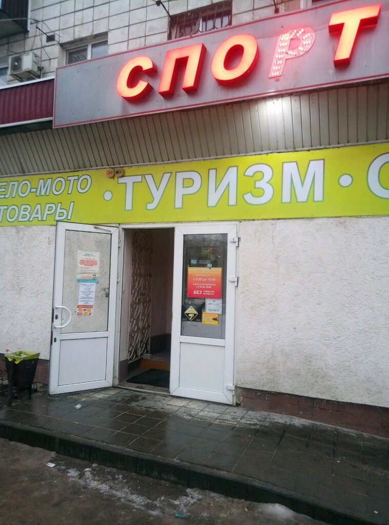 Sports store Sport i otdykh, Volgograd, photo