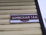 Аптека (derevnya Borki, Shimskaya ulitsa, 16), pharmacy