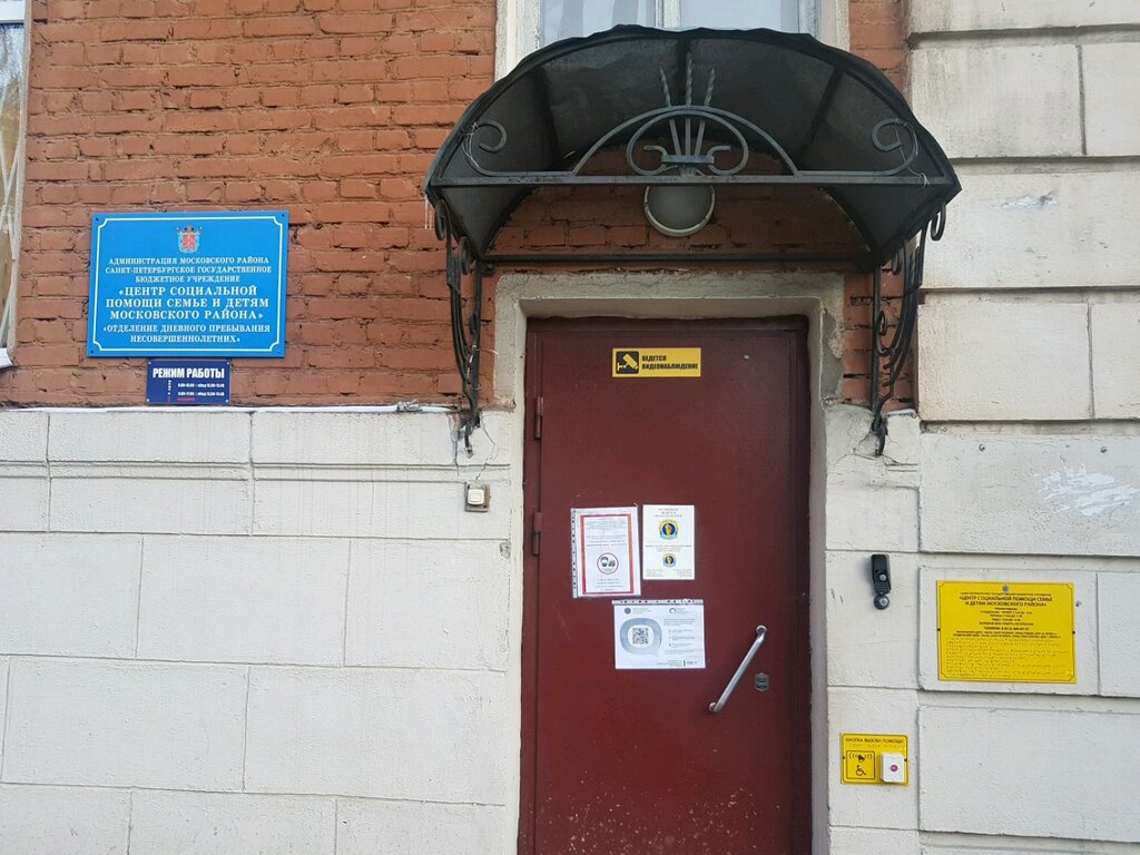 Social service Центр социальной помощи семье и детям Московского района, Saint Petersburg, photo