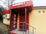 Fonbet (Sukhumskoye Highway, 51/5), casa de apuestas