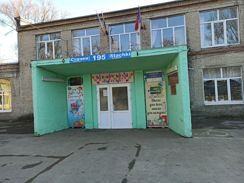 مدرسة School № 92 with in-depth study of mathematics ، روستوف نا دونو، صورة
