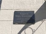 Памятная доска М. Б. Казакову (Vasiliya Eryomina Street, 15), monument, memorial