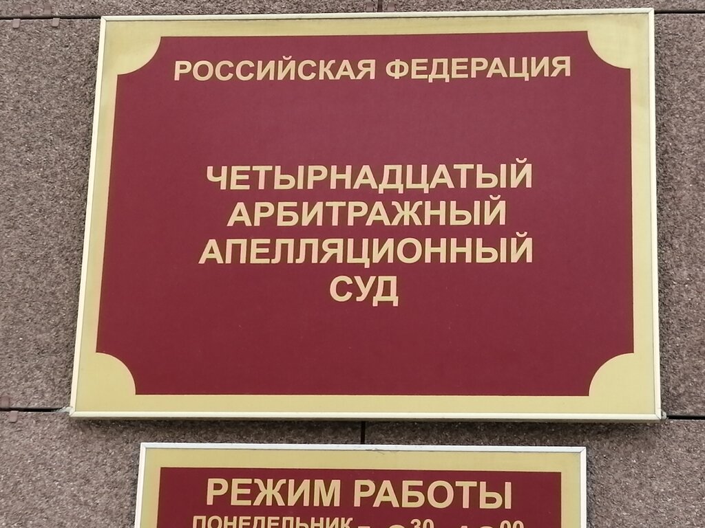 Арбитражный суд Четырнадцатый арбитражный апелляционный суд, Вологда, фото