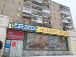 Металлург мебель (ulitsa Vershinina, 35) ، محل أثاث