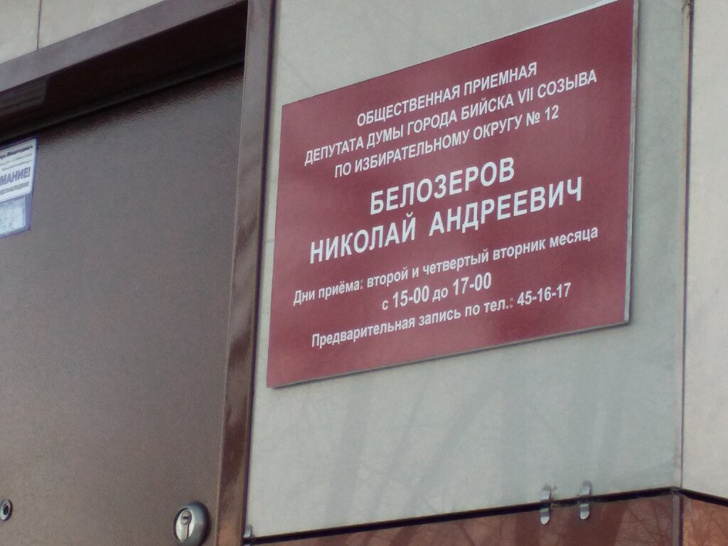 Government ministries, services Общественная приемная депутата городской думы г. Бийска Белозерова Н. А., Biysk, photo