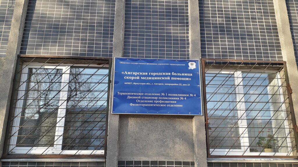 Hospital para adultos Ангарская городская больница скорой медицинской помощи, , foto