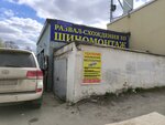 Шиномонтаж (Studencheskaya Street, 1Ж), tire service