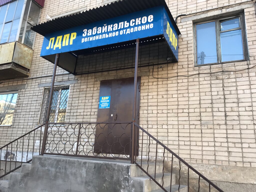 Partido político Liberalno-demokraticheskaya partiya Rossii, Zabaykalskoye regionalnoye otdeleniye, , foto