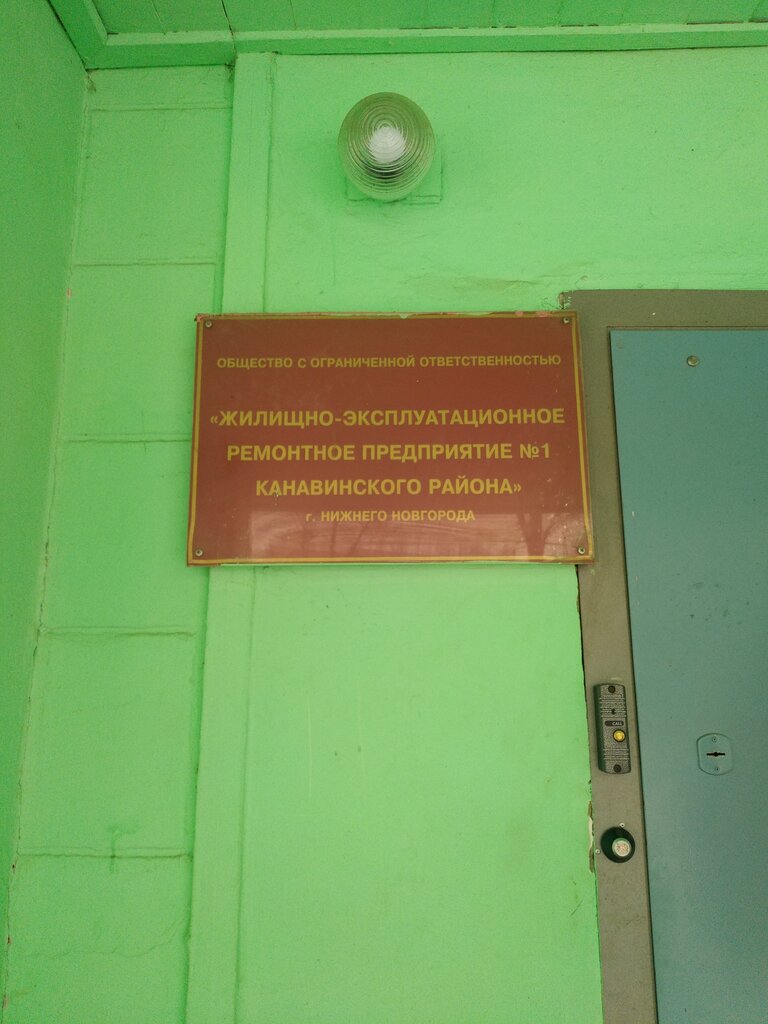 Management company Жилищно-эксплуатационное ремонтное предприятие № 1, Nizhny Novgorod, photo