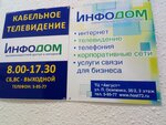 Инфодом (ул. Полины Осипенко, 35, стр. 2), интернет-провайдер в Ишиме