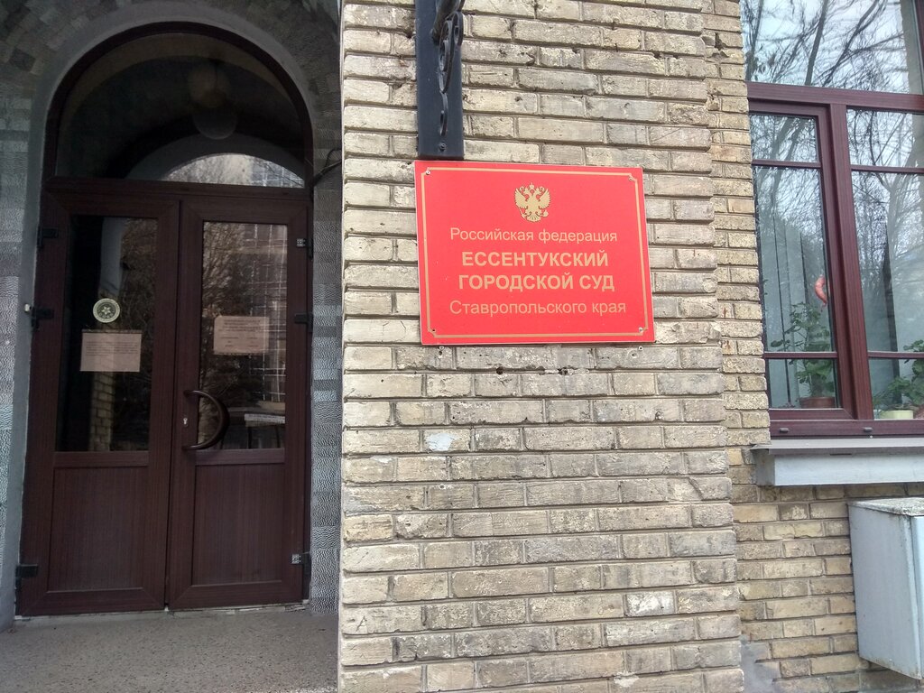 محكمة Ессентукский городской суд Ставропольского края ، ، صورة