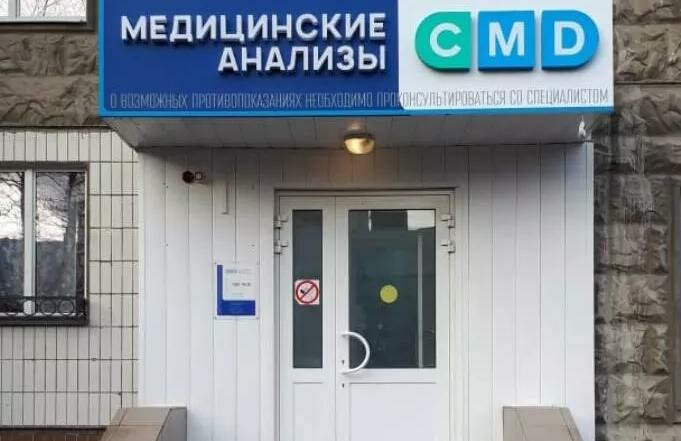 Медицинская лаборатория CMD — Центр Молекулярной Диагностики, Москва, фото