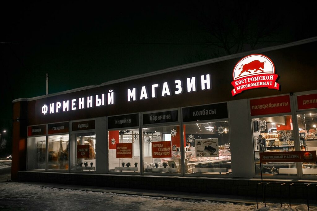 Фирменный Магазин Костромского Мясокомбината На Московской