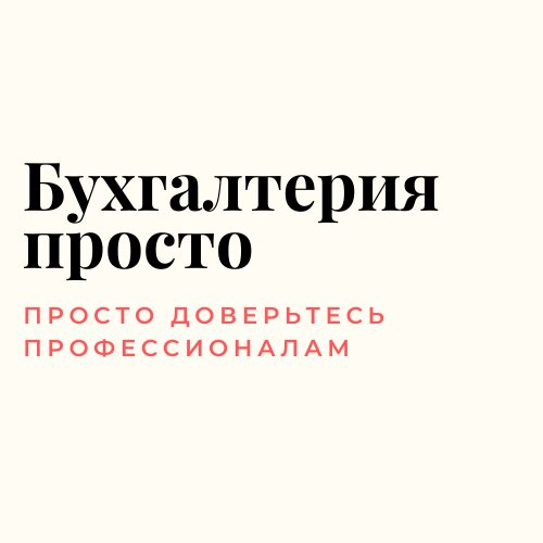 Бухгалтерия Просто