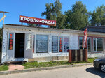Мир кровли и фасада (Moscow Region, Bogorodskiy Urban District, Noginsk, Gorkovskoye shosse, 52-y kilometr), roofing and roofing materials