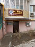 Антиквар на Тихорецком (Tikhoretskiy Lane, 3), tienda de antiguedades