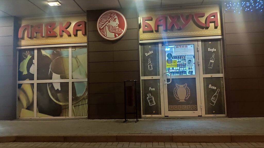 Алкогольные напитки Лавка Бахуса, Калининград, фото