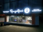 Брадобрей (mikrorayon Universitetskiy, 70А), barber shop
