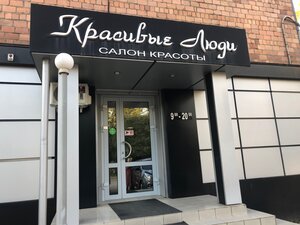 Красивые люди (Narodnaya ulitsa, 31), beauty salon