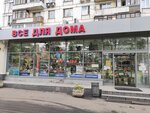 All For Home (Moscow, Uralskaya Street, 17), household goods and chemicals shop