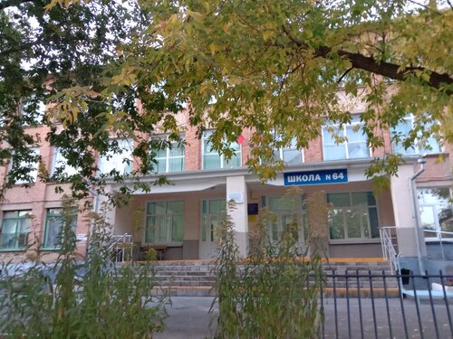Общеобразовательная школа Школа № 64, Оренбург, фото
