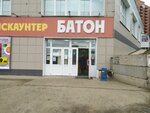 Baton (60 Let Obrazovaniya SSSR Avenue, 60А) ، سوبر ماركت
