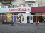 Krasnoe&Beloe (ulitsa Khimikov, 2), grocery