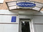 Нотариус (наб. Афанасия Никитина, 26), нотариусы в Твери