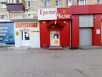 Krasnoe&Beloe (ulitsa Lenina, 68), grocery