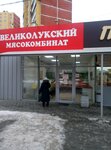 Великолукский мясокомбинат (Dvinskaya Street, 17/1), butcher shop