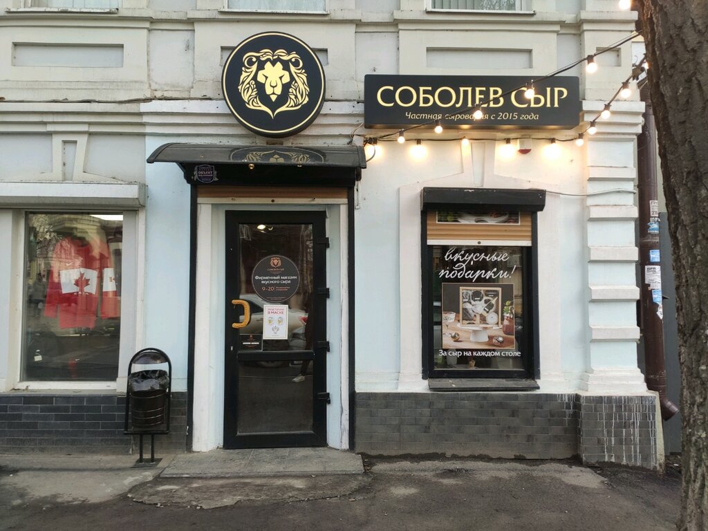 Соболев сыр ул белинского 30 фото