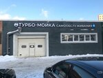 Турбо-мойка (Хлебозаводский пр., 7А), автомойка в Москве