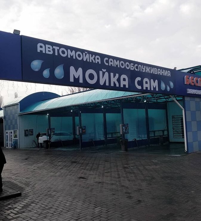 Car wash Self-service car wash, Chehov, photo