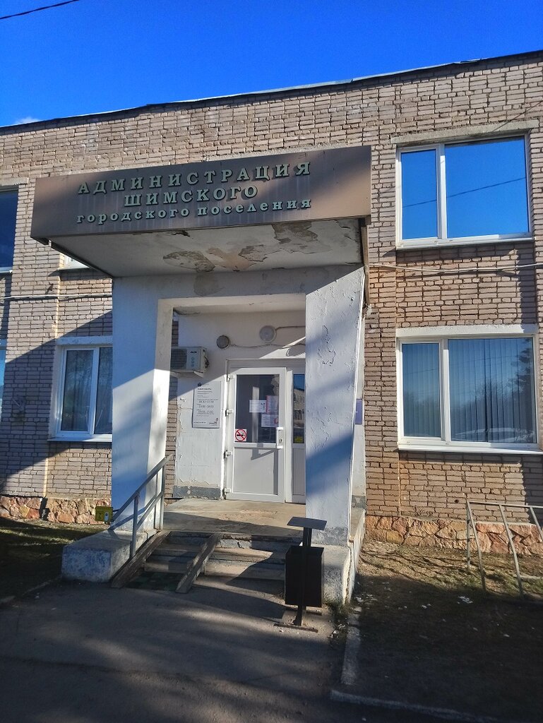 Administración Administratsiya Shimskogo Gorodskogo Poseleniya, , foto