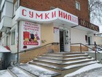 Nil (Pastukhov Street, 37), bags and suitcases store