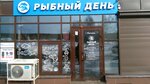 Рыбный день (proyezd Yuriya Tena, 26/6), fish and seafood