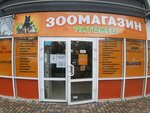 Питомец (Darvina Street, 69), pet shop