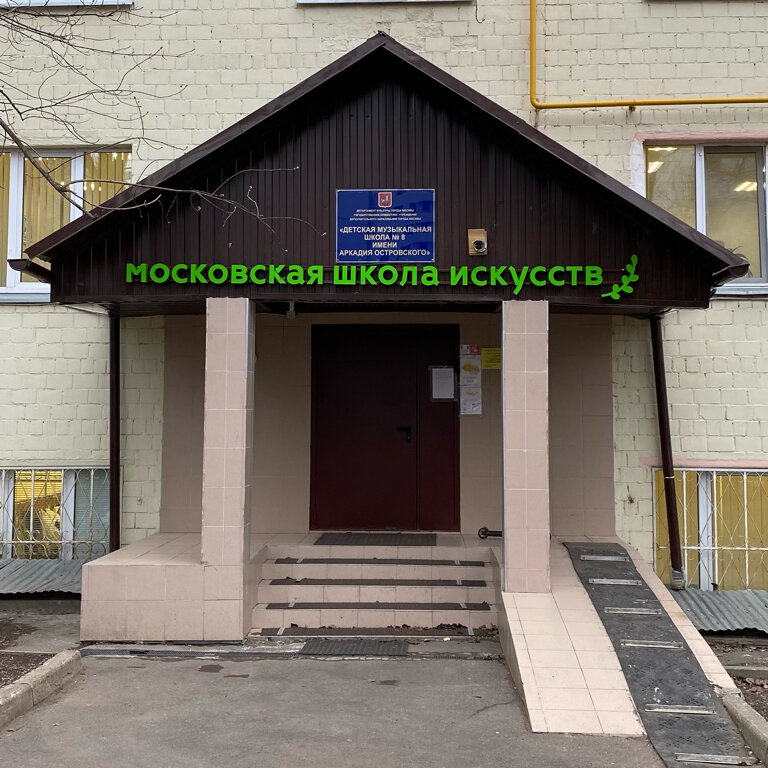 Music school Gbou Do Detskaya muzykalnaya shkola № 8 im. Arkadiya Ostrovskogo, Moscow, photo