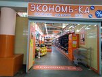 Ehkonom'-ka (Aviatsionnaya ulitsa, 5Ас1), tableware shop