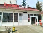 Krasnoe&Beloe (Dagomys Urban Settlement, Batumskoye Highway, 59) ، grocery
