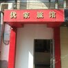 Youjia Hostel Changsha