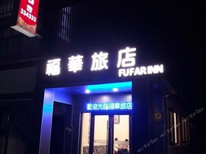 Fu Hua Hotel Jinhu Township